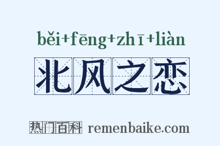 北风之恋是什么意思的图片